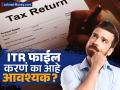 Income Tax रिटर्न फाईल करणं का आहे आवश्यक? हे आहेत १० महत्त्वाचे फायदे, बदलेल तुमचा विचार - Marathi News | Why is it necessary to file Income Tax Return These are 10 important benefits they will change your mind | Latest business News at Lokmat.com