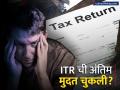 ITR चुकला? घाबरू नका, 'या' तारखेपर्यंत भरा बिलिटेड रिटर्न; पण, इतका दंड आणि व्याज भरावे लागणार - Marathi News | ITR Deadline Missed? How to File Belated Return by December 31 and Avoid Hefty Penalties | Latest business News at Lokmat.com