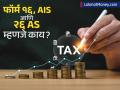प्राप्तीकर रिटर्न भरताय? 'या' ३ महत्त्वाच्या फॉर्मशिवाय होणार नाही काम! आताच तपासा! - Marathi News | Guide to ITR Filing Understanding Form 16, 26AS, and AIS for Taxpayers | Latest business News at Lokmat.com