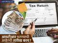 'ही' आहे अखेरची तारीख; इन्कम टॅक्स रिटर्न फाईल केलं नाही तर लागेल मोठा दंड, पाहा डिटेल्स - Marathi News | filling ITR last date do not file your income tax return after this date you will have to pay a heavy penalty see details | Latest business News at Lokmat.com