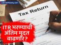 ITR भरण्याची अंतिम मुदत वाढणार का? कर तज्ज्ञ आणि सीए संघटनांनी काय केली मागणी? - Marathi News | Will the deadline for filing ITR be extended? What have tax experts and CA associations demanded? | Latest business News at Lokmat.com