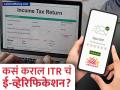 आधार ओटीपी वापरून ITRचं ई-व्हेरिफिकेशन करा, अन्यथा रिटर्न अवैध ठरेल; पाहा संपूर्ण प्रोसेस - Marathi News | E verify ITR using Aadhaar OTP otherwise return will be invalid See complete process | Latest business News at Lokmat.com