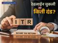ITR फाईल करण्यासाठी १५ सप्टेंबरपर्यंतच संधी! अन्यथा भरावा लागेल इतक्या रुपयांपर्यंत दंड - Marathi News | ITR Filing Deadline 2024-25 Last Date is Sept 15 Here's How to File Belated Return | Latest business Photos at Lokmat.com