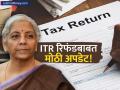 तुमचा ITR रिफंड अडकला आहे? कधीपर्यंत मिळणार? प्राप्तीकर विभागाकडून मोठी अपडेट - Marathi News | Income Tax Department Explains Delay in Refunds, Assures Taxpayers | Latest business News at Lokmat.com