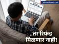 ITR भरताना 'या' २ चुकांमुळे अडकतात पैसे! नाही मिळणार रिफंड, प्राप्तीकर विभागाने अंतिम मुदत वाढवली - Marathi News | ITR Refund Delay Reasons Avoid Common Mistakes & Get Tax Refund by Sept 15 Deadline | Latest business News at Lokmat.com