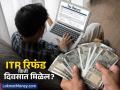 ITR भरल्यानंतर रिफंड किती दिवसांत मिळतो? एका क्लिकवर जाणून घ्या तुम्हाला किती पैसे मिळणार? - Marathi News | itr 2025 how many days to get refund how much will you receive | Latest business News at Lokmat.com