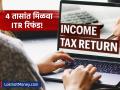 ITR भरल्यानंतर आता तासाभरात परतावा! आयकर विभागाचा स्पीड पाहून नागरिक थक्क, जाणून घ्या कसं झालं शक्य? - Marathi News | Income Tax Refunds Now Processed in Hours India's Digital Leap in ITR Filings | Latest business News at Lokmat.com