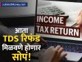 पगारातून कापला गेलेला TDS आता सहज परत मिळणार, सरकार बदलणार नियम, कधीपासून लागू? - Marathi News | New Income Tax Bill 2025 Simplified TDS Refund Process for Low-Income Earners | Latest business News at Lokmat.com