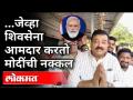 शिवसेना आमदार भास्कर जाधवांकडून पंतप्रधान मोदींची मिमिक्री | Modi's mimicry from Bhaskar Jadhav - Marathi News | Mimicry of Prime Minister Modi by Shiv Sena MLA Bhaskar Jadhav Modi's mimicry from Bhaskar Jadhav | Latest maharashtra Videos at Lokmat.com