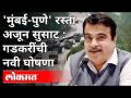 'मुंबई पुणे' रस्ता अजून सुसाट | गडकरींची नवी घोषणा | Nitin Gadkari | Mumbai Pune ExpressWay - Marathi News | 'Mumbai Pune' road still smooth | Gadkari's new announcement | Nitin Gadkari | Mumbai Pune ExpressWay | Latest maharashtra Videos at Lokmat.com