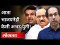 भाजपचीही अभद्र युती | BJP in unnatural alliance | Devendra Fadnavis | Maharashtra politics | Lokmat - Marathi News | BJP is also an abusive alliance BJP in unnatural alliance | Devendra Fadnavis | Maharashtra politics | Lokmat | Latest maharashtra Videos at Lokmat.com