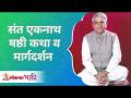 संत एकनाथ षष्ठी कथा आणि मार्गदर्शन | Sant Eknath Katha & Guidance | Annasaheb More - Marathi News | Sant Eknath Shasthi Story and Guidance Annasaheb More | Latest bhakti Videos at Lokmat.com