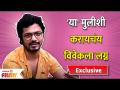 Vivek Sangle Reveals His Crush Name | विवेक असे करणार लग्न | Bhagya Dile tu Mala | Lokmat Filmy - Marathi News | Vivek Sangle Reveals His Crush Name | Vivek will marry like that Bhagya Dile tu Mala | Lokmat Filmy | Latest filmy Videos at Lokmat.com