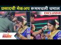 Exclusive : Prasad Khandekar Comedy | प्रसादची मेकअप रूममधली धमाल | Maharashtrachi Hasya Jatra - Marathi News | Exclusive: Prasad Khandekar Comedy | The hustle and bustle of Prasad's makeup room Maharashtrachi Hasya Jatra | Latest filmy Videos at Lokmat.com