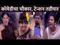 कॉमेडीचा चौकार, टेन्शन तडीपार | Maharashtrachi Hasya Jatra | Lokmat CNX Filmy - Marathi News | Comedy Chaukar, Tension Tadipar | Maharashtrachi Hasya Jatra | Lokmat CNX Filmy | Latest filmy Videos at Lokmat.com