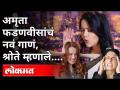 अमृता फडणवीसांचं नवं गाणं, श्रोते म्हणाले | Amruta Fadnavis New Song | Andhaar | Maharashtra News - Marathi News | Amrita Fadnavis's new song, listeners said Amruta Fadnavis New Song | Andhaar | Maharashtra News | Latest maharashtra Videos at Lokmat.com