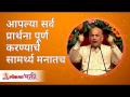 आपल्या सर्व प्रार्थना पूर्ण करण्याचे सामर्थ्य मनातच | Mind has the power to fulfill your prayers - Marathi News | The power to fulfill all your prayers is in your mind Mind has the power to fulfill your prayers | Latest bhakti Videos at Lokmat.com