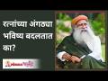 रत्नांच्या अंगठ्या भविष्य बदलतात का? Do gemstones change the future? Sadhguru Jaggi Vasudev - Marathi News | Do gemstone rings change the future? Do gemstones change the future? Sadhguru Jaggi Vasudev | Latest bhakti Videos at Lokmat.com