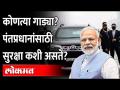 पंतप्रधानांच्या सुरक्षेसाठी किती लोक तैनात असतात? PM Narendra Modi's Security | PM Modi's Convoy - Marathi News | How many people are deployed for the security of the Prime Minister? PM Narendra Modi's Security | PM Modi's Convoy | Latest maharashtra Videos at Lokmat.com