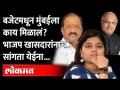 बजेटमधून मुंबईला काय मिळालं,BJP खासदारांनाची बोलतीच बंद | Budget 2022 | BJP Mumbai - Marathi News | What did Mumbai get from the budget, BJP MPs stopped talking Budget 2022 | BJP Mumbai | Latest maharashtra Videos at Lokmat.com