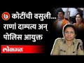 Navneet Rana Vs Police Commissioner | राणांचे ते आरोप अन् पोलिस आयुक्तांचा पलटवार.. प्रकरण काय? - Marathi News | Navneet Rana Vs Police Commissioner | Rana's allegations and the police commissioner's counterattack.. What is the case? | Latest maharashtra Videos at Lokmat.com