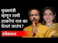 रश्मी ठाकरे मुख्यमंत्री व्हाव्यात असं नेमकं कुणाला वाटतंय? Rashmi Uddhav Thackeray | Maharashtra CM - Marathi News | Who exactly wants Rashmi Thackeray to be the Chief Minister? Rashmi Uddhav Thackeray | Maharashtra CM | Latest maharashtra Videos at Lokmat.com