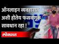 ऑनलाइन व्यवहारात अशी होतेय फसवणूक सावधान रहा ! Beware of fraud! While doing online transactions - Marathi News | This is what happens in online transactions. Beware of fraud! Beware of fraud! While doing online transactions | Latest maharashtra Videos at Lokmat.com