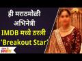 This Marathi actress came in Top 10 IMDB stars ही मराठमोळी अभिनेत्री IMDB मध्ये ठरली ‘Breakout Star’ - Marathi News | This Marathi actress came in Top 10 IMDB stars This Marathi actress became ‘Breakout Star’ in IMDB | Latest filmy Videos at Lokmat.com