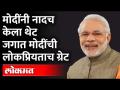 आता लोकसभा निवडणूक झाली तरी मोदींना तोड नसेल | PM Modi tops list of most popular world leaders - Marathi News | Even if Lok Sabha elections are held now, Modi will not be defeated PM Modi tops list of most popular world leaders | Latest maharashtra Videos at Lokmat.com