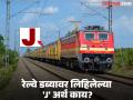 देशातील फक्त एकाच रेल्वेच्या डब्यावर असतो ‘J’ लिहिलेला बोर्ड, पाहा काय होतो याचा नेमका अर्थ - Marathi News | Why letter J mentions on the train coach, know its meaning | Latest jarahatke News at Lokmat.com