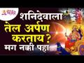 शनिदेवाला तेल अर्पण करत आहात का? Are you offering oil to Shani Dev? Shani Dev Mahiti | Lokmat Bhakti - Marathi News | Are you offering oil to Saturn? Are you offering oil to Shani Dev? Shani Dev Mahiti | Lokmat Bhakti | Latest bhakti Videos at Lokmat.com
