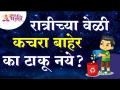 रात्रीच्या वेळी कचरा बाहेर का टाकू नये? Why should we avoid to throw garbage in Night? Lokmat Bhakti - Marathi News | Why not throw out the trash at night? Why should we avoid throwing garbage in Night? Lokmat Bhakti | Latest bhakti Videos at Lokmat.com