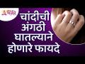 चांदीची अंगठी घातल्याने होणारे फायदे | Benefits of wearing a Silver Ring | Silver Ring Information - Marathi News | Benefits of wearing a silver ring | Benefits of wearing a Silver Ring | Silver Ring Information | Latest bhakti Videos at Lokmat.com