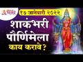 शाकंभरी पौर्णिमेला काय करावे? Shakambhari Purnima 2022 | Shakambhari Navratrotsav | Shakambhari Mata - Marathi News | What to do on a full moon? Shakambhari Purnima 2022 | Shakambhari Navratrotsav | Shakambhari Mata | Latest bhakti Videos at Lokmat.com