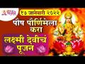 पौष पौर्णिमेला लक्ष्मी देवीचे पूजन कसे करावे? Paush Purnima Lakshmi Poojan 2022 | Lokmat Bhakti - Marathi News | How to worship Goddess Lakshmi on Poush Pournima? Paush Purnima Lakshmi Poojan 2022 | Lokmat Bhakti | Latest bhakti Videos at Lokmat.com