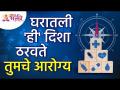 घरातली 'ही' दिशा ठरवते तुमचे आरोग्य | Vastushastra Tips for Home | Lokmat Bhakti - Marathi News | 'This' direction in the home determines your health Vastushastra Tips for Home | Lokmat Bhakti | Latest bhakti Videos at Lokmat.com