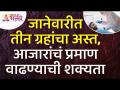 जानेवारीत तीन ग्रहांचा अस्त, आजारांचं प्रमाण वाढण्याची शक्यता | Planets information in January 2022 - Marathi News | Three planets fall in January, diseases likely to increase | Planets information in January 2022 | Latest bhakti Videos at Lokmat.com