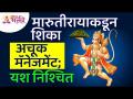 मारुतीरायाकडून अचूक मॅनेजमेंट शिकलो तर यश निश्चित मिळेल का? Lokmat Bhakti - Marathi News | If we learn proper management from Maruthiraya, will we get success for sure? Lokmat Bhakti | Latest bhakti Videos at Lokmat.com