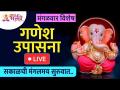LIVE - मंगळवार विशेष | गणेश उपासना | Ganesh Upasana | Lokmat Bhakti - Marathi News | LIVE - Tuesday Special | Ganesha worship Ganesh Upasana | Lokmat Bhakti | Latest bhakti Videos at Lokmat.com