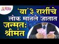 या ३ राशींचे लोक जन्मत: श्रीमंत मानले जातात |This 3 zodiac signs people are considered rich by birth - Marathi News | People of these 3 zodiac signs are considered rich by birth. These 3 zodiac signs people are considered rich by birth | Latest bhakti Videos at Lokmat.com