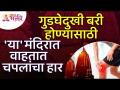 गुडघेदुखी बरी होण्यासाठी 'या' मंदिरात वाहतात चपलांचा हार | Kneepain Information | Lokmat Bhakti - Marathi News | Slipper necklace flows in 'Ya' temple to cure knee pain Kneepain Information | Lokmat Bhakti | Latest bhakti Videos at Lokmat.com