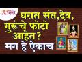 घरात संत, देव, गुरूंचे फोटो आहेत का? Do you have photos of saint, gods and gurus in the house? - Marathi News | Do you have photos of saints, gods, gurus in the house? Do you have photos of saint, gods and gurus in the house? | Latest bhakti Videos at Lokmat.com