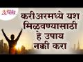करीअरमध्ये यश मिळवण्यासाठी हे उपाय नक्की करा | Here are some tips to help you succeed in your career - Marathi News | Here are some tips to help you succeed in your career Here are some tips to help you succeed in your career | Latest bhakti Videos at Lokmat.com