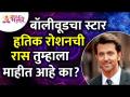 बॉलीवूडचा स्टार हृतिक रोशनची रास तुम्हाला माहीत आहे का? What is the Horoscope of Hritik Roshan? - Marathi News | Do you know Bollywood star Hrithik Roshan? What is the Horoscope of Hritik Roshan? | Latest bhakti Videos at Lokmat.com