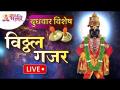 LIVE - बुधवार विशेष | विठ्ठल गजर | Vitthal Gajar | Lokmat Bhakti - Marathi News | LIVE - Wednesday Special | विठ्ठल गजर | Vitthal Gajar | Lokmat Bhakti | Latest bhakti Videos at Lokmat.com