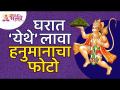 घरात हनुमानाचा फोटो कुठे लावावा? Where to place hanuman photo in house? Vastushastra Tips for Home - Marathi News | Where to put a photo of Hanuman in the house? Where to place hanuman photo in house? Vastushastra Tips for Home | Latest bhakti Videos at Lokmat.com