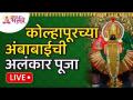 LIVE - कोल्हापूरच्या अंबाबाईची अलंकार पूजा | Kolhapur Ambabai Temple Alankar Pooja | Lokmat Bhakti - Marathi News | LIVE - Decoration of Ambabai of Kolhapur | Kolhapur Ambabai Temple Alankar Pooja | Lokmat Bhakti | Latest bhakti Videos at Lokmat.com