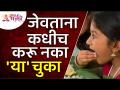 जेवताना कोणत्या चुका या कधीच करू नये? This mistakes don't do while eating? Lokmat Bhakti - Marathi News | What mistakes should you never make while eating? This mistakes don't do while eating? Lokmat Bhakti | Latest bhakti Videos at Lokmat.com