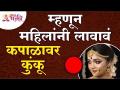 महिलांनी कपाळावर कुंकू का लावावे? Why should women put kumkum on their foreheads? Kumkum Information - Marathi News | Why should women wear kumkum on their foreheads? Why should women put kumkum on their foreheads? Kumkum Information | Latest bhakti Videos at Lokmat.com