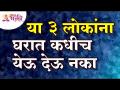 कोणत्या तीन लोकांना घरात कधीच येऊ देऊ नका? Which three people should never be allowed in the house? - Marathi News | Which three people should never be allowed in the house? Which three people should never be allowed in the house? | Latest bhakti Videos at Lokmat.com